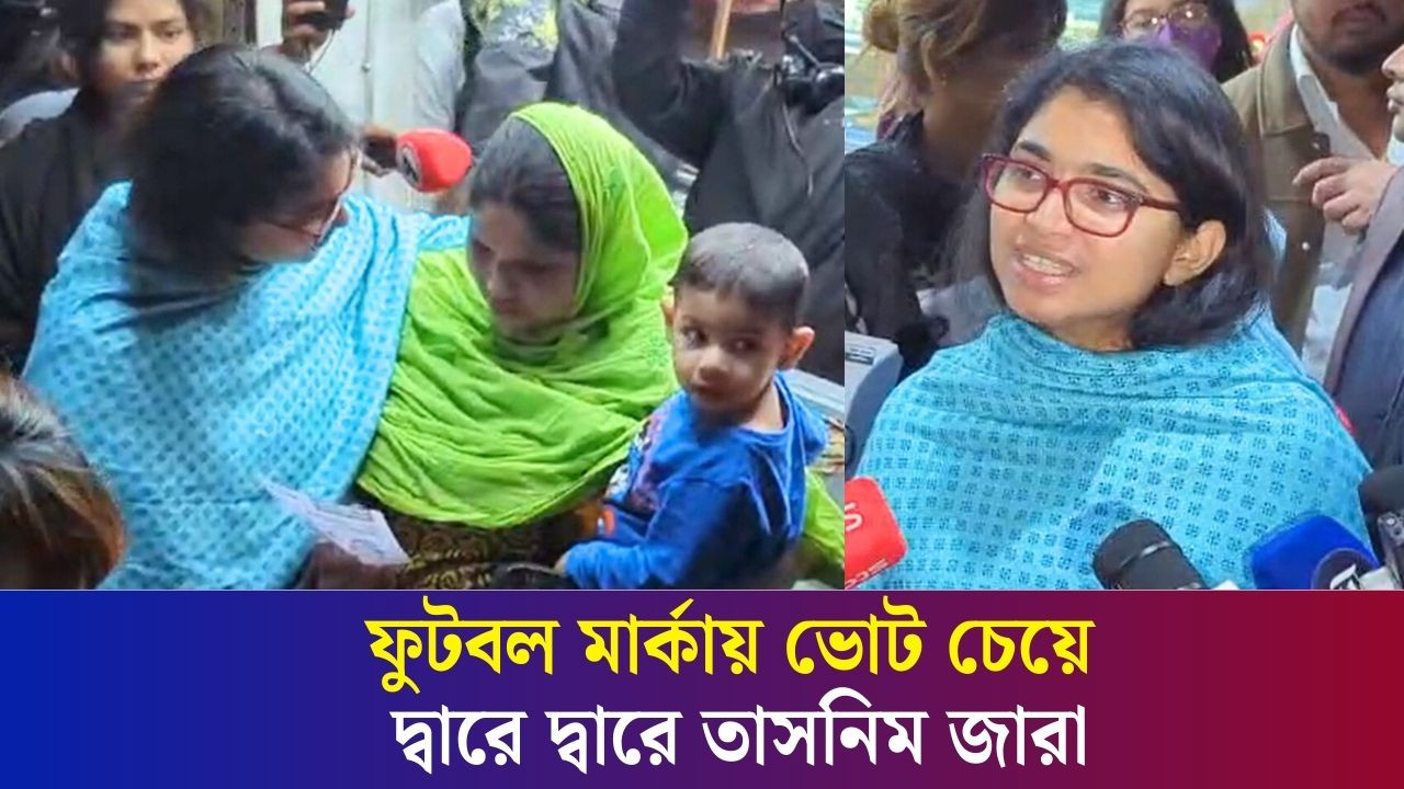 প্রচারণার সময় যেসব চ্যালেঞ্জ দেখছেন তাসনিম জারা